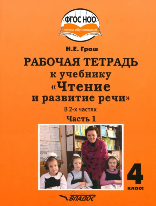 Чтение и развитие речи 4 класс. Рабочая тетрадь к учебнику Н. Граш. Часть 1. Адаптированные программы