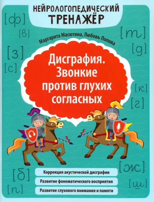 Дисграфия. Звонкие против глухих согласных