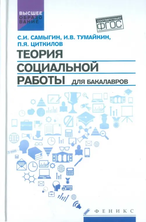 Теория социальной работы для бакалавров. Учебник. ФГОС