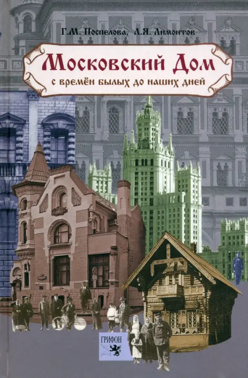 Московский дом. С времен былых до наших дней