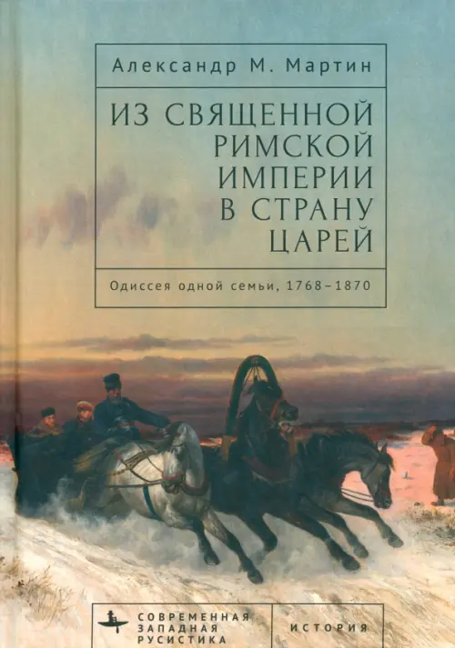 Из Священной Римской империи в страну царей