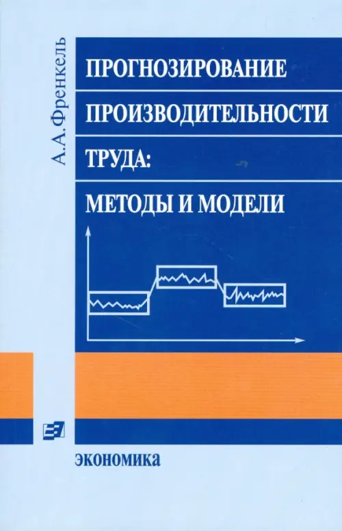 Прогнозирование производительности труда: методы и модели