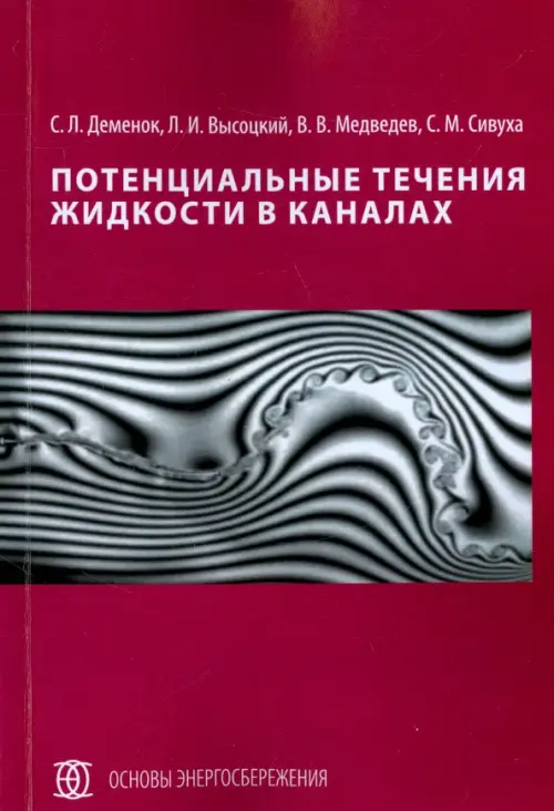 Потенциальные течения жидкости в каналах