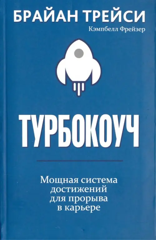 Турбокоуч. Мощная система достижений для прорыва в карьере