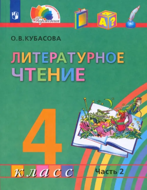 Литературное чтение. 4 класс. Учебник. В 4-х частях. Часть 2