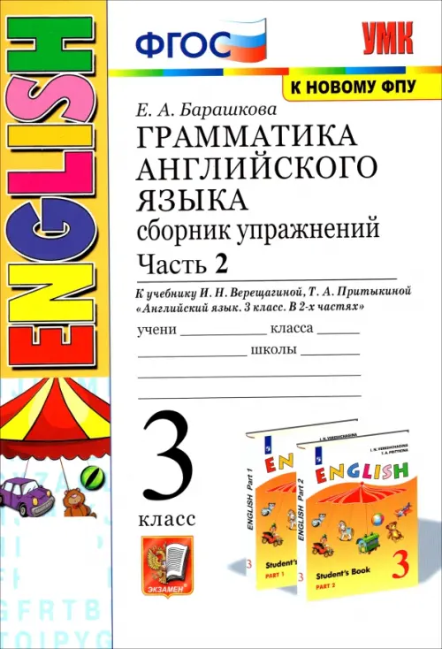 Грамматика английского языка. 3 класс. Сборник упражнений. Часть 2. К учебнику И.Н. Верещагиной