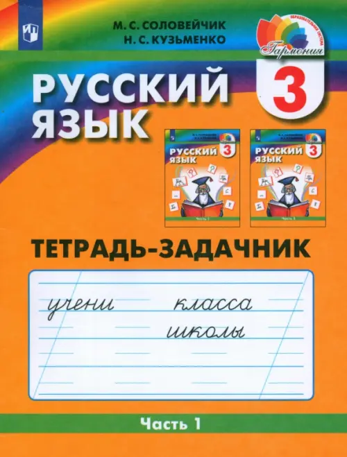 Русский язык. 3 класс. Тетрадь-задачник. В 3-х частях. Часть 1. ФГОС