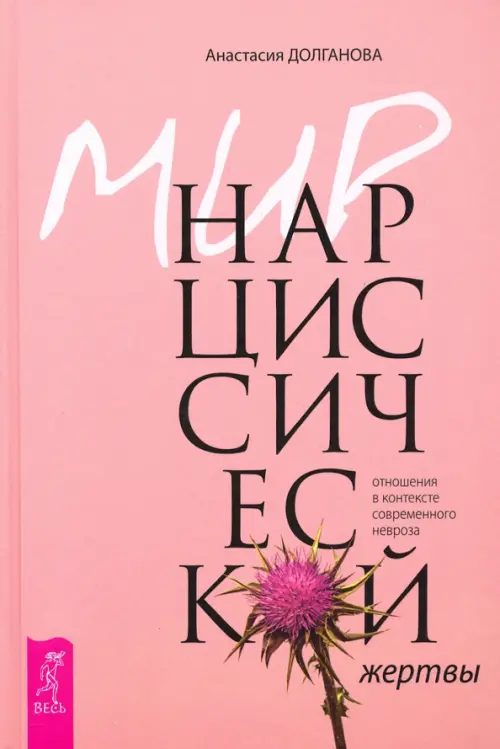 Мир нарциссической жертвы. Отношения в контексте современного невроза