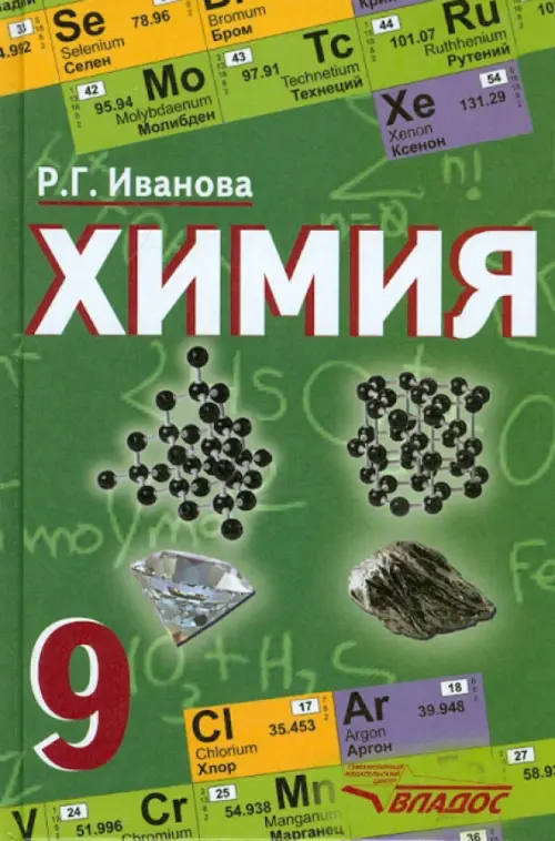 Химия. 9 класс. Учебник. ФГОС