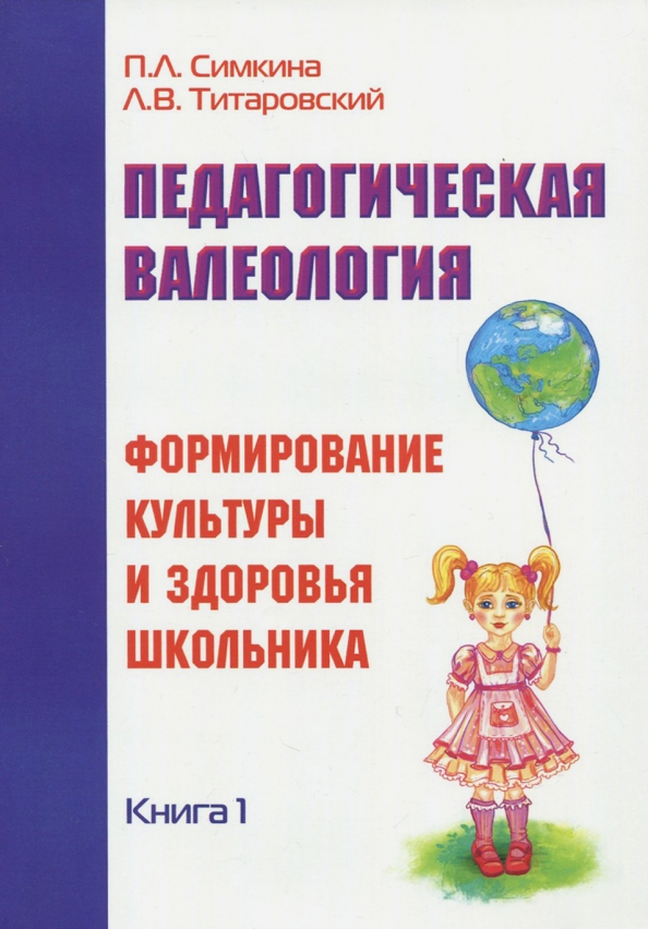 Педагогическая валеология. Книга 1. Формирование культуры и здоровья школьника