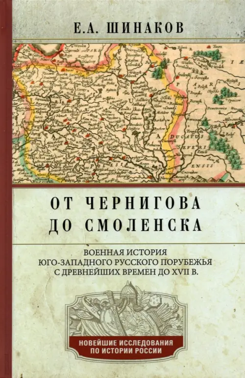 От Чернигова до Смоленска. Военная история юго-западного русского порубежья с древнейших времен