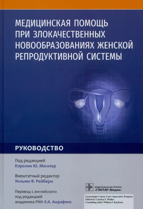 Медицинская помощь при злокачественных новообразованиях женской репродуктивной системы. Руководство