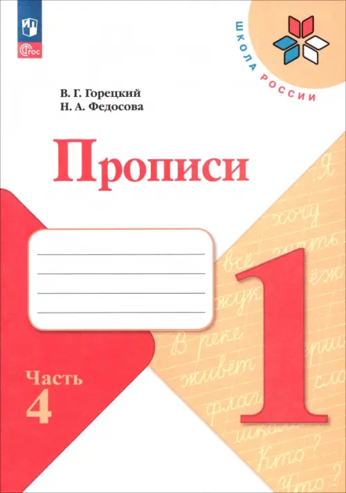 Прописи. 1 класс. В 4-х частях. Часть 4. ФГОС