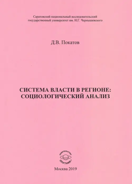 Система власти в регионе: социологический анализ. Учебное пособие