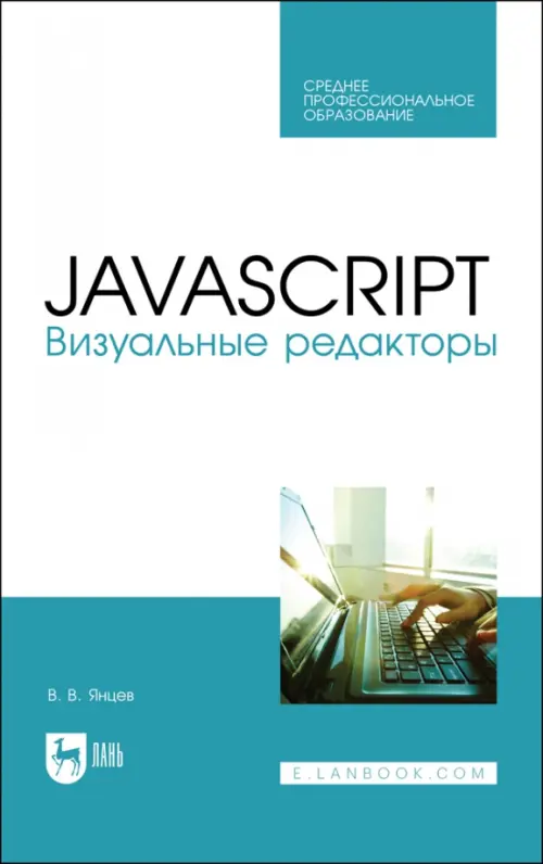 JavaScript.Визуальные редакторы.СПО