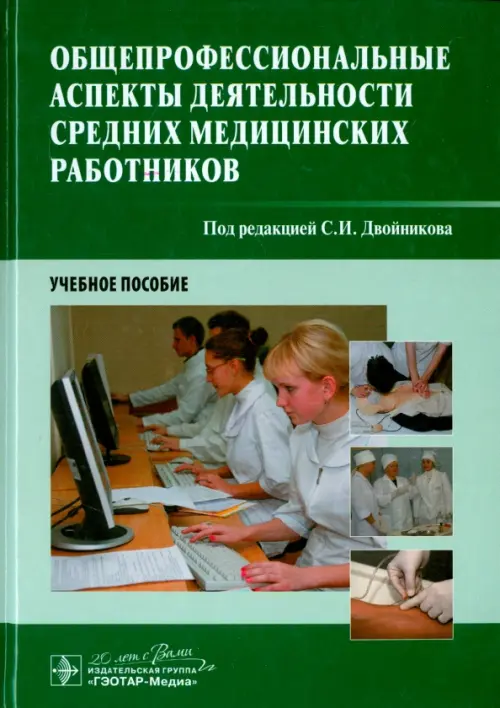 Общепрофессиональные аспекты деятельности средних медицинских работников