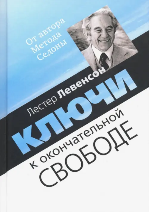 Ключи к окончательной свободе. Мысли и беседы о личной трансформации