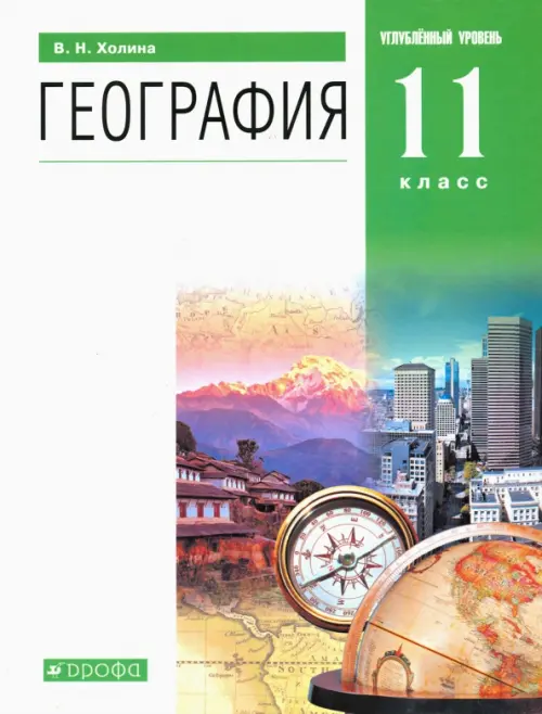 География. 11 класс. Углубленный уровень. Учебник. ФГОС