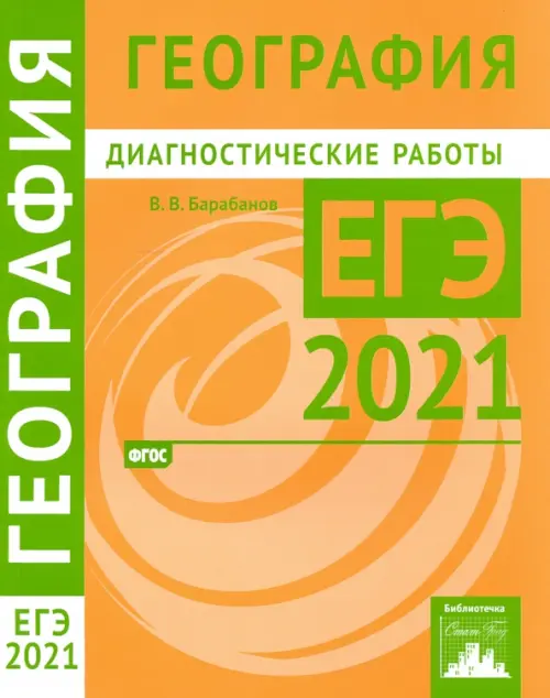 ЕГЭ 2021 География. Диагностические работы