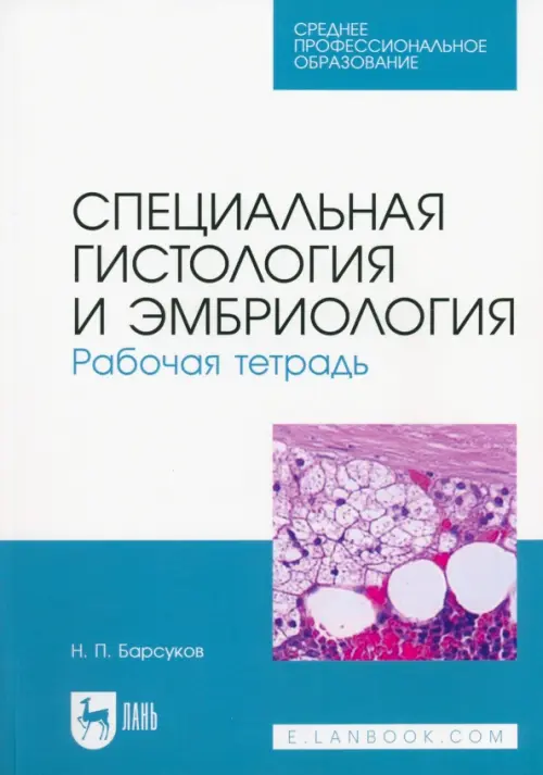 Специальная гистология и эмбриология. Рабочая тетрадь