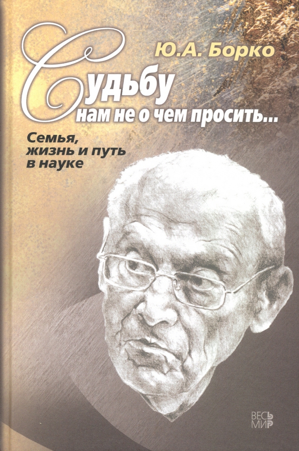 Судьбу нам не о чем просить… Семья, жизнь и путь в науке