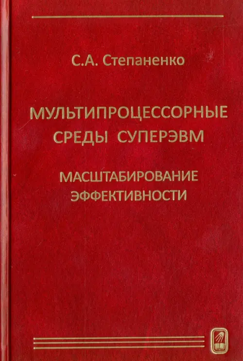 Мультипроцессорные среды суперЭВМ. Масштабирование эффективности