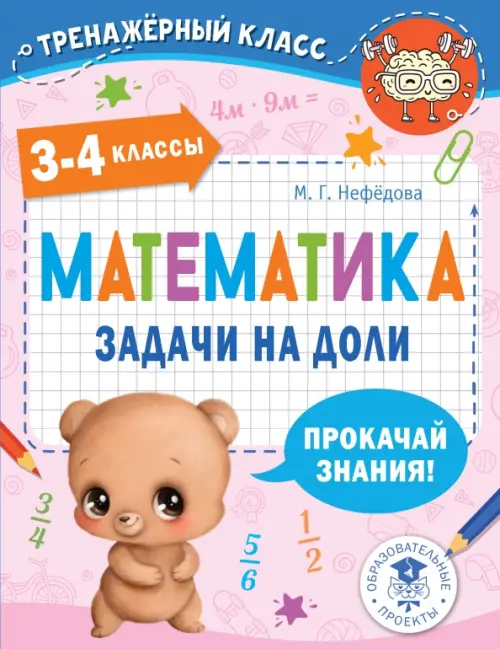 Математика. 3-4 классы. Задачи на доли