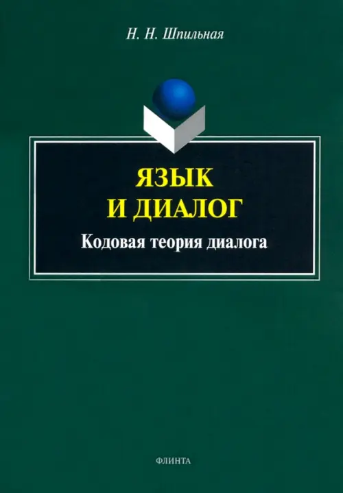 Язык и диалог. Кодовая теория диалога