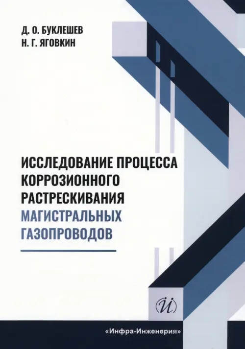 Исследование процесса коррозионного растрескивания магистральных газопроводов