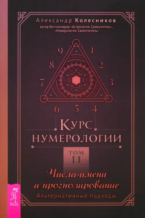 Курс нумерологии. Том 2. Числа имени и прогнозирование. Альтернативные подходы