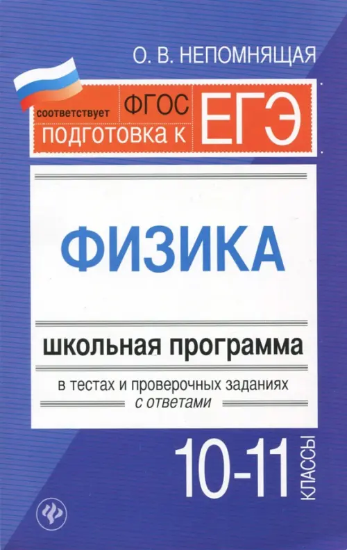 Физика. 10-11 классы. Школьная программа в тестах и проверочных заданиях с ответами. ФГОС