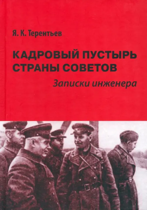 Кадровый пустырь Страны Советов. Записки инженера