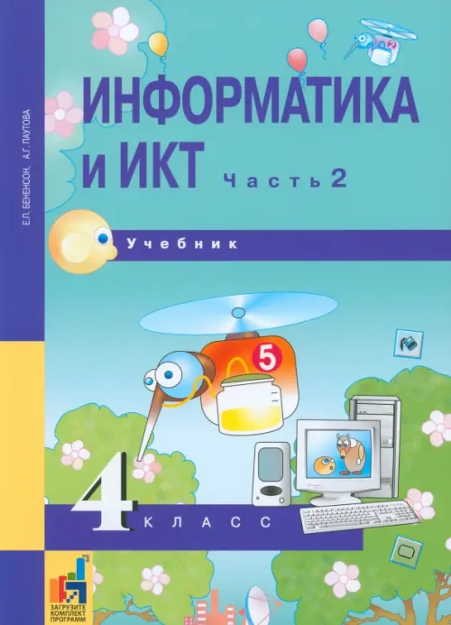 Информатика и ИКТ. 4 класс. Учебник. В 2-х частях. Часть 2. ФГОС