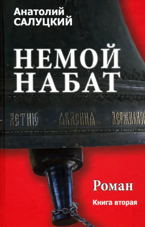 Немой набат. Книга 2