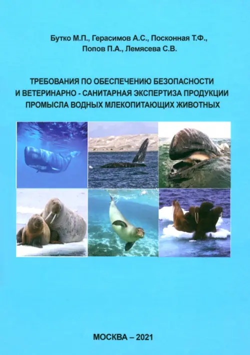 Требования по обеспечению безопасности и ветеринарно-санитарная экспертиза продукции промысла водных млекопитающих животных