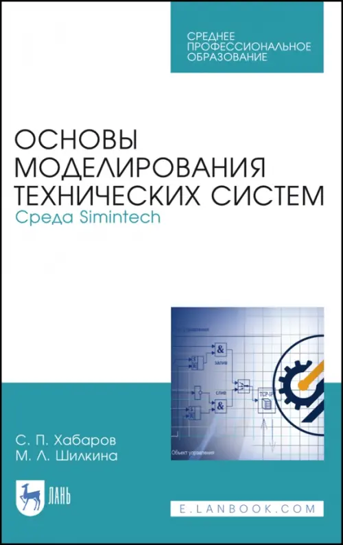 Основы моделирования технических систем. Среда Simintech. Учебное пособие