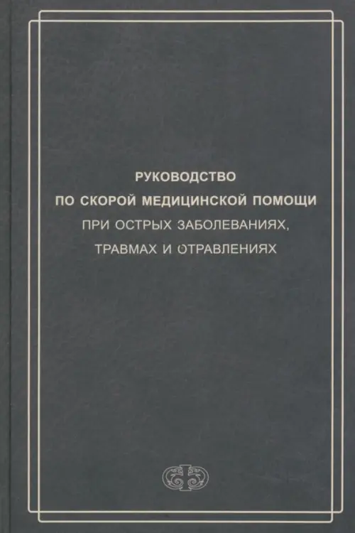 Руководство по скорой медицинской помощи при острых заболеваниях, травмах и отравлениях