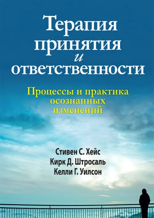 Терапия принятия и ответственности. Процессы и практика осознанных изменений