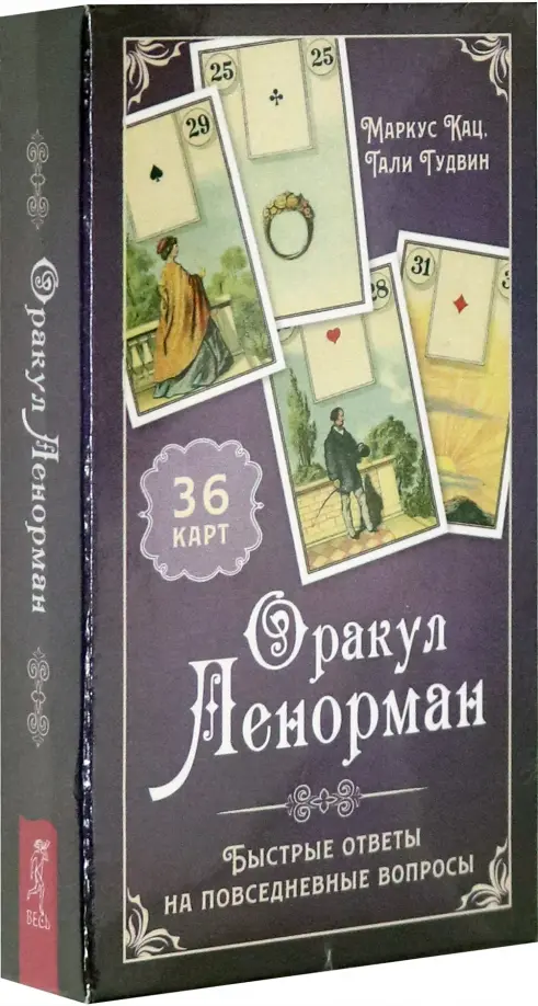 Оракул Ленорман. Быстрые ответы(36 карт+ инструкция) (3795)