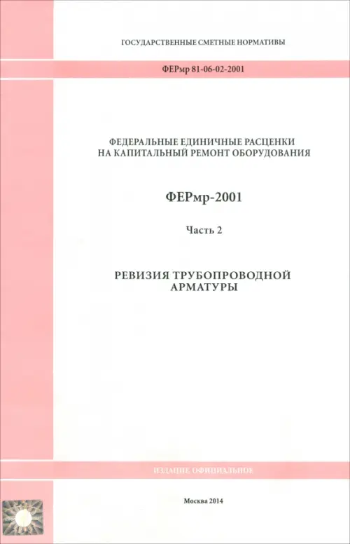 ФЕРмр 81-06-02-2001 Часть 2. Ревизия трубопроводной арматуры