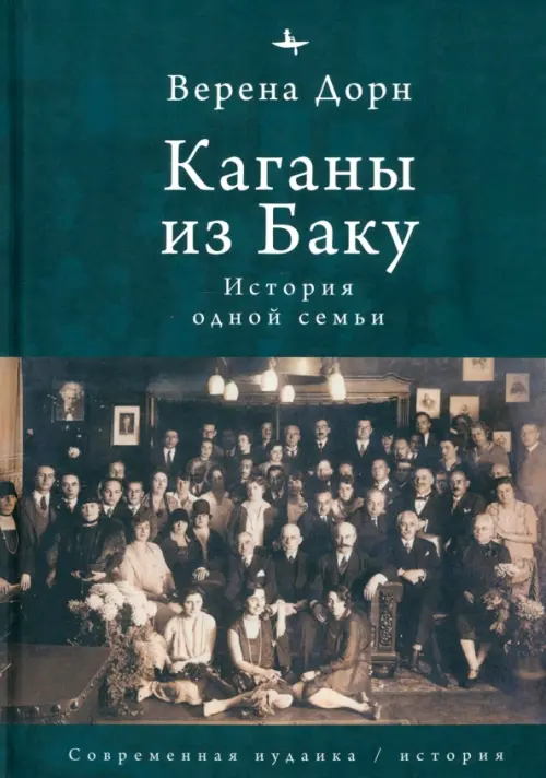 Каганы из Баку. История одной семьи