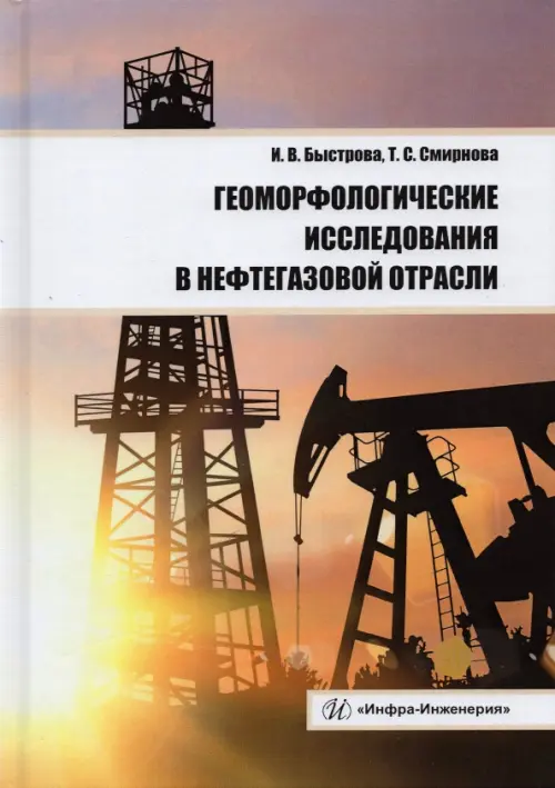 Геоморфологические исследования в нефтегазовой отрасли. Учебник