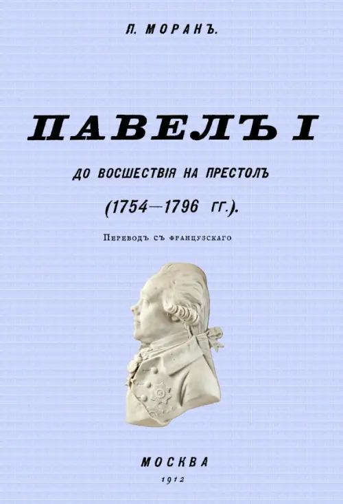 Павел I до восшествия на престол (1754-1796 гг.)