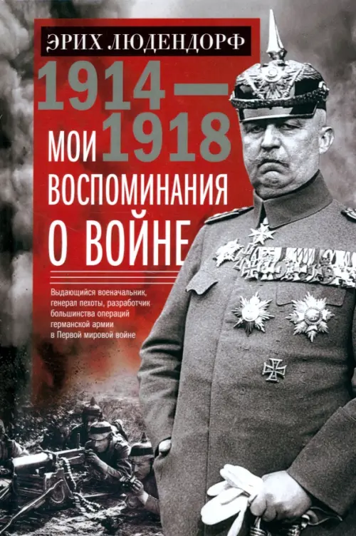 Мои воспоминания о войне 1914—1918 гг.