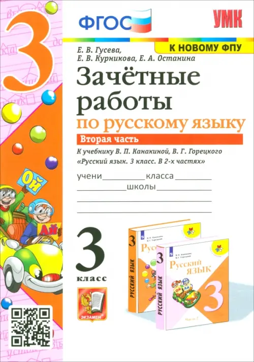 Русский язык. 3 класс. Зачетные работы. К учебнику В.П. Канакиной, В.Г. Горецкого. Часть 2