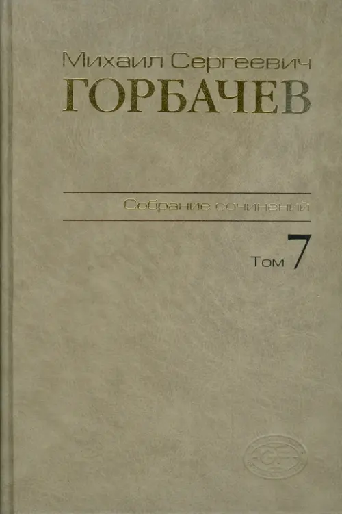 Собрание сочинений. Том 7. Май-октябрь 1987