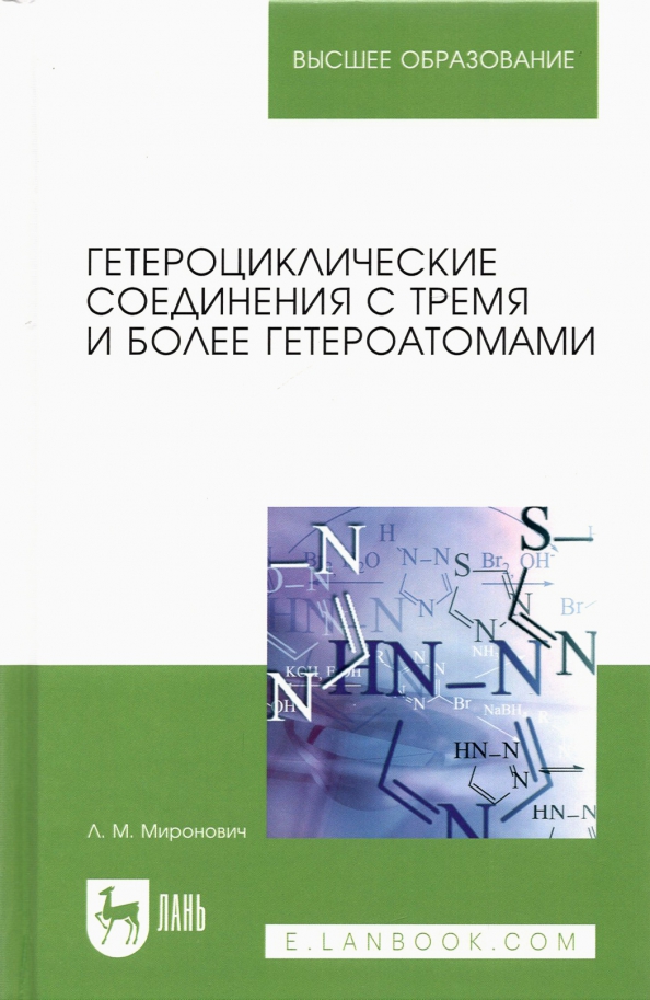 Гетероциклические соединения с тремя и более гетероатомами. Учебное пособие для вузов