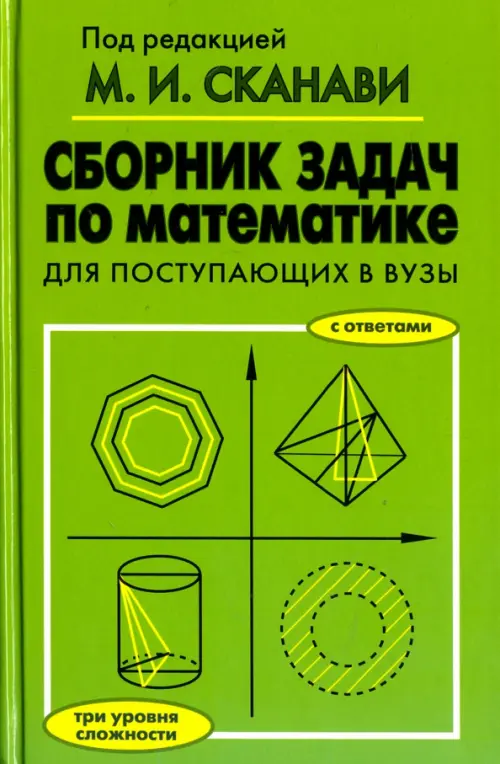 Сборник задач по математике для поступающих в вузы