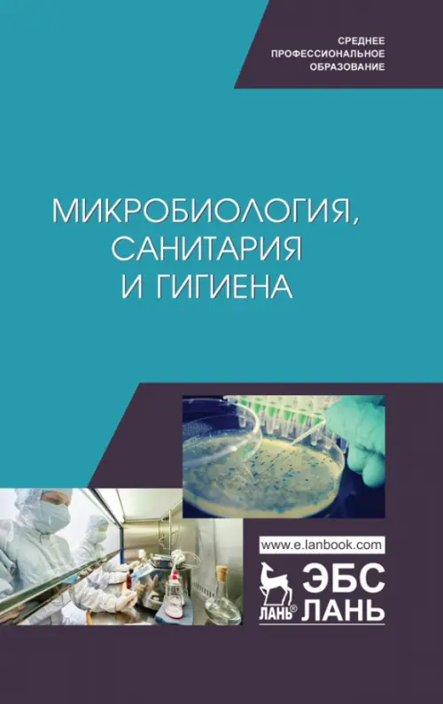 Микробиология, санитария и гигиена. Учебное пособие