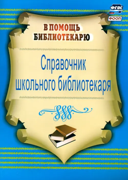 Справочник школьного библиотекаря. ФГОС